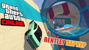Bentley (deity) паркур от Renvell в  GTA V OnLine