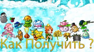 Как Получить ВСЕ СЕКРЕТНЫЕ Растения в Fusion mod 3.0