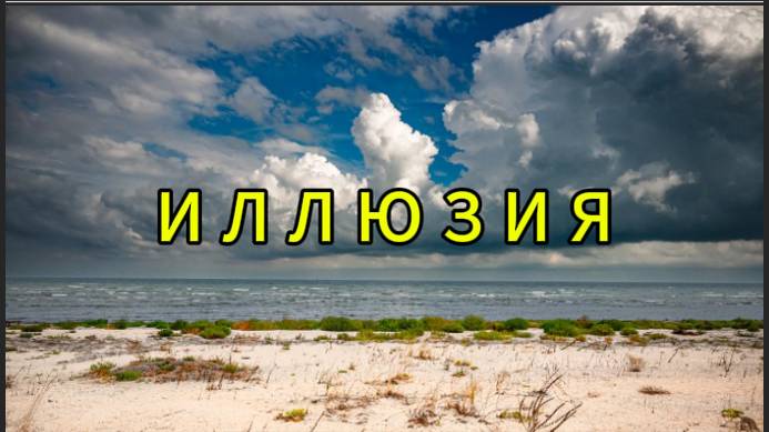 Иллюзия
