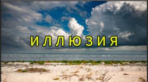 Иллюзия