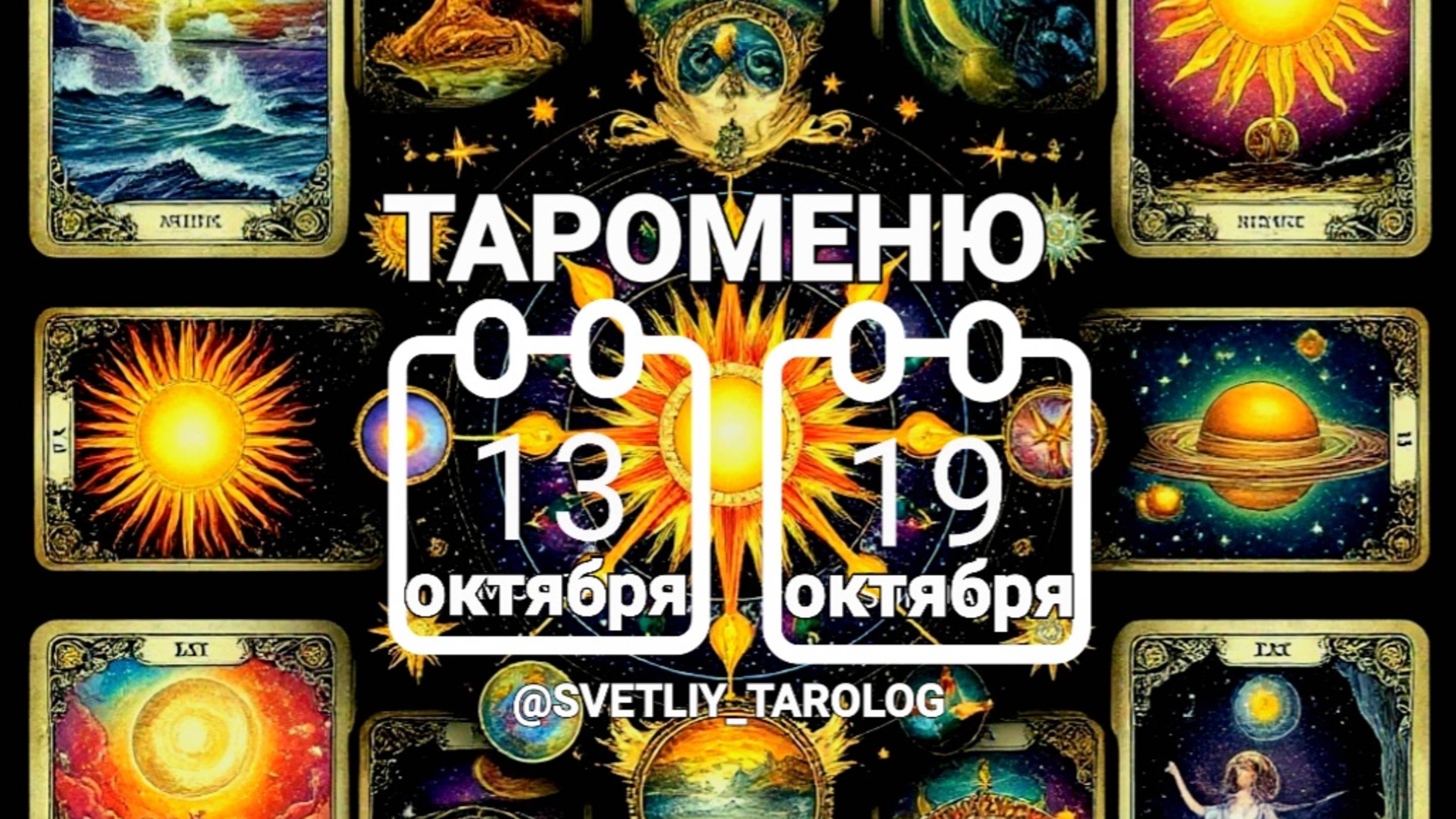 🔮 🀄 ТАРОМЕНЮ с 13 по 19 октября 2025 года 🔮