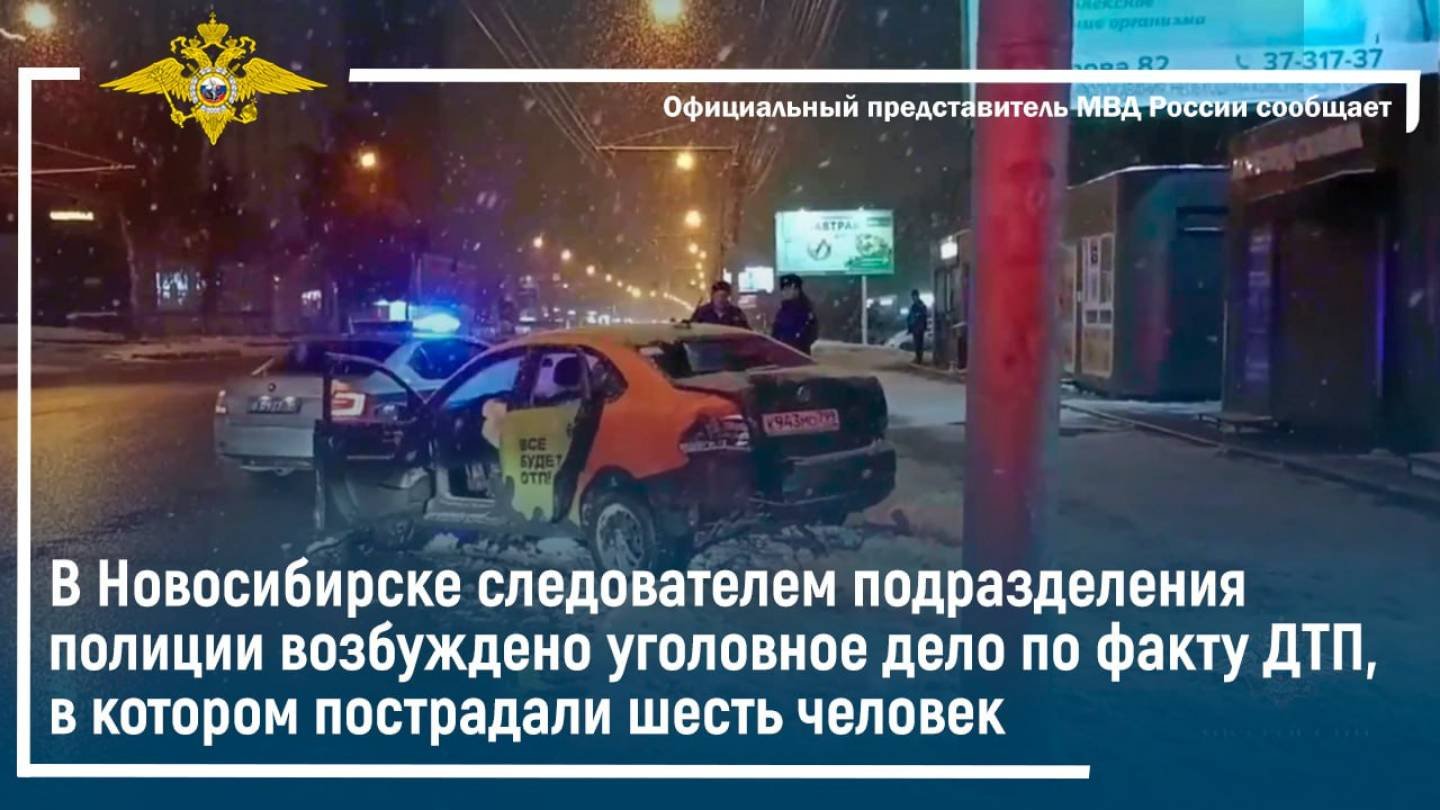 В Новосибирске возбуждено уголовное дело по факту ДТП,в котором пострадали шесть человек