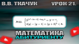 21 УРОК. ЗАДАНИЕ №22. РЕШИТЬ СИСТЕМУ (УРАВНЕНИЕ И НЕРАВЕНСТВО).