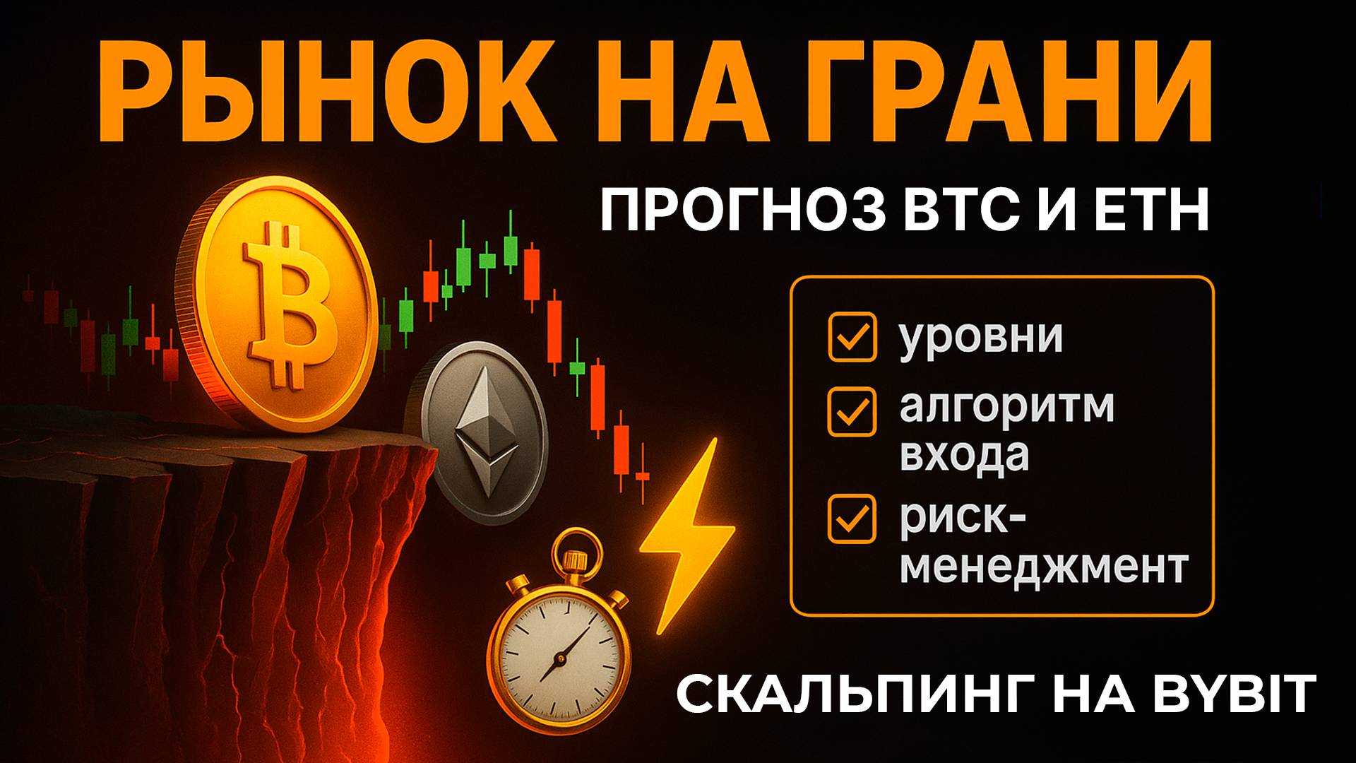 🚨 КРАСНАЯ ТРЕВОГА: BTC/ETH летят вниз — где дно? Скальпинг на бирже Bybit [ИНСТРУКЦИЯ]