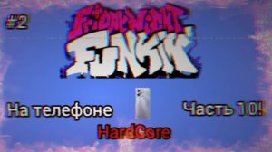 Хардкор продолжается! FNF на Hardcore! FNF на телефоне часть 10 Юбилей #2!