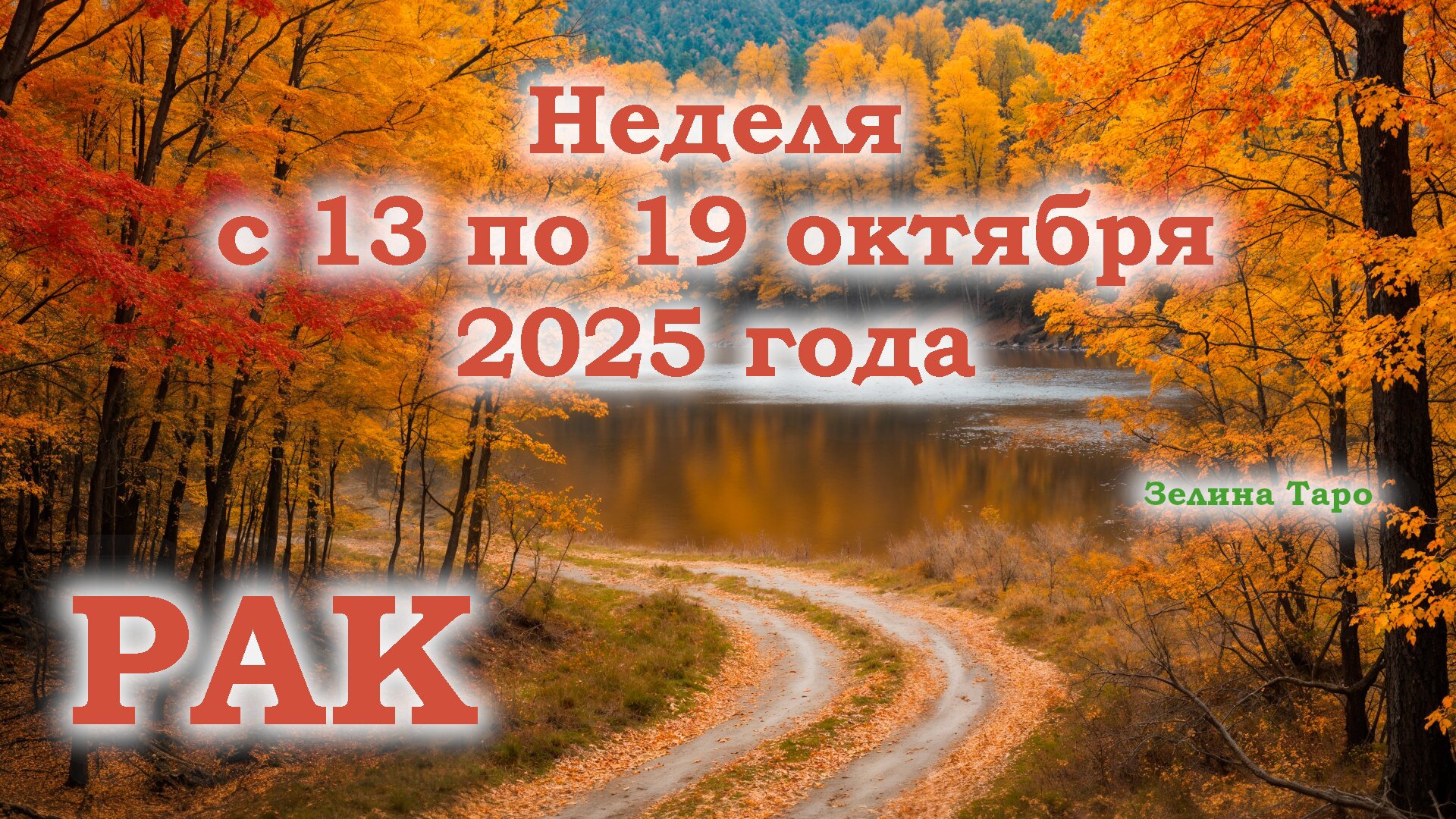 РАК | ТАРО прогноз на неделю с 13 по 19 октября 2025 года