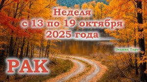 РАК | ТАРО прогноз на неделю с 13 по 19 октября 2025 года