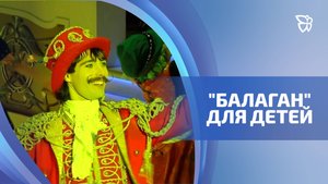 5 тысяч сотрудников ЕВРАЗа со своими детьми посмотрели на «Балаган»