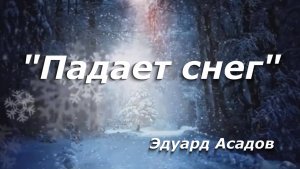 "Падает снег" Э. Асадов