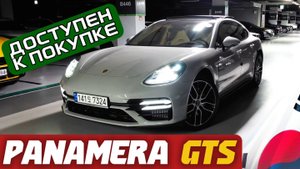Porsche Panamera GTS в полной комплектации