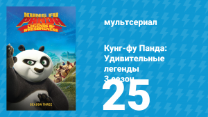 Кунг-фу Панда: Удивительные легенды 3 сезон 25 серия (мультсериал, 2013)