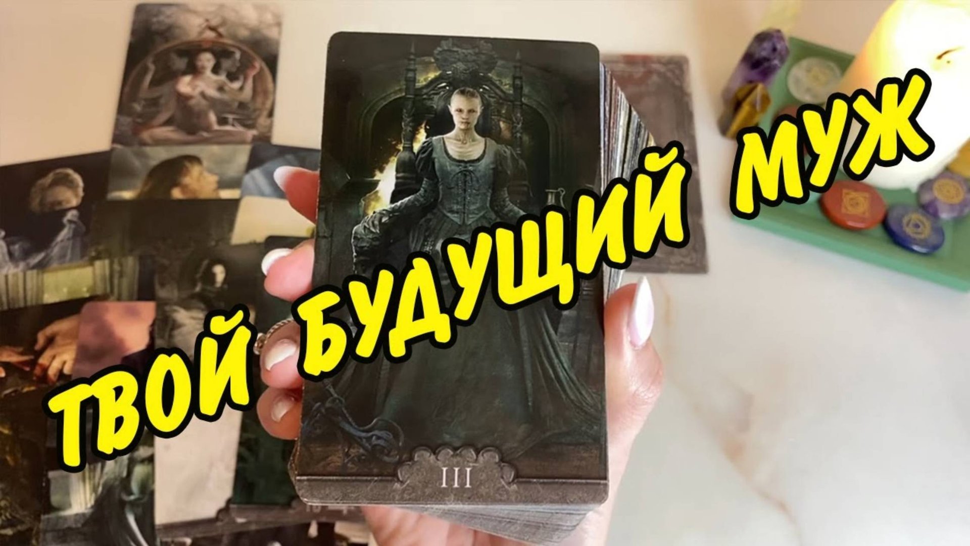💍 БУДУЩИЙ МУЖ 👰 МЕСТО И 📅 ДАТА ВСТРЕЧИ... Гадание на замужество! Расклад Таро онлайн (2)