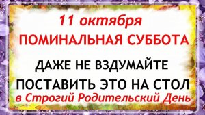 11 октября Покровская Родительская Суббота. Что нельзя делать 11 октября. Народные Традиции.