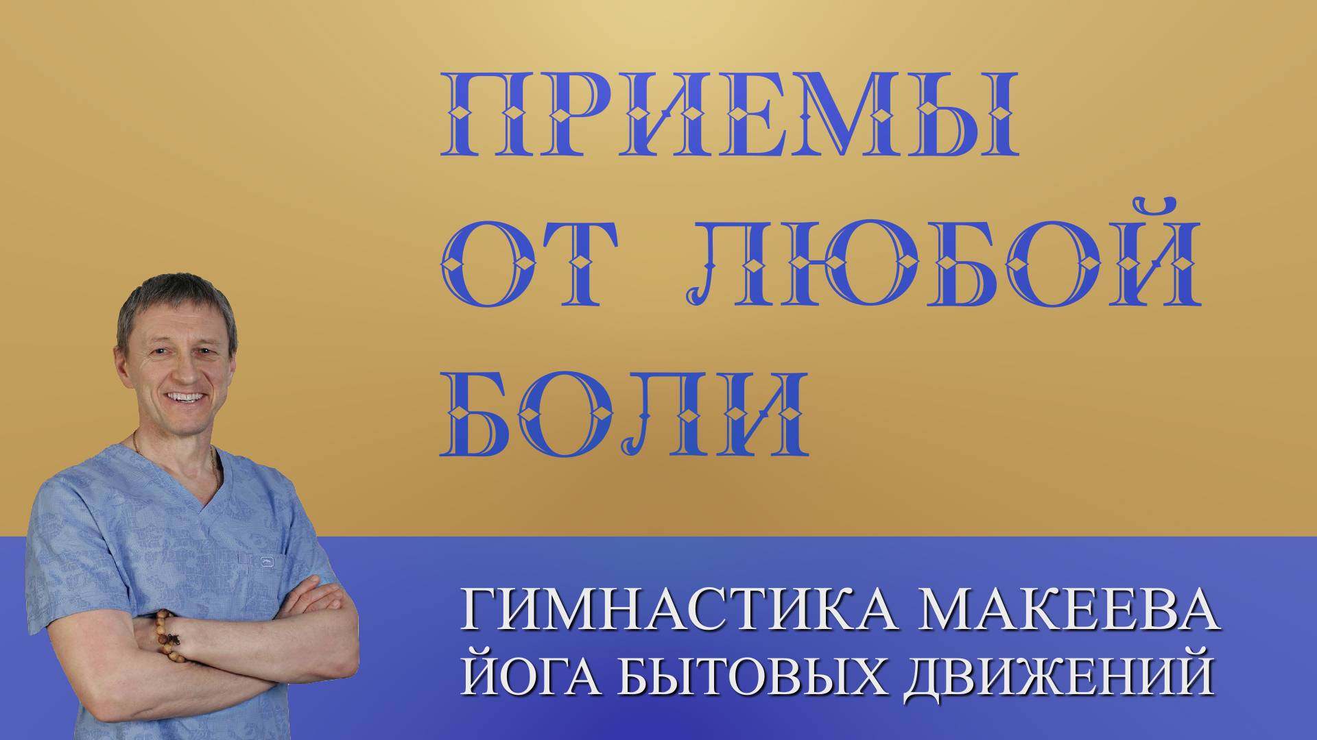 Два приема от любой БОЛИ