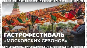 Гастрономический фестиваль продлится на Манежной площади до 12 октября - Москва 24