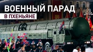 Марш военнослужащих и техники: в Пхеньяне прошёл военный парад