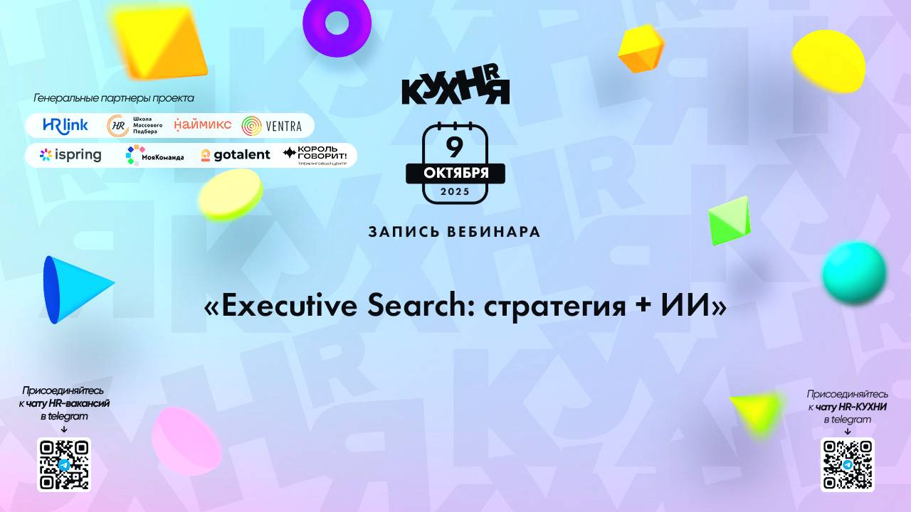 Executive Search: стратегия + ИИ