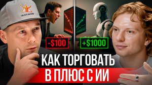 Как заставить ИИ прибыльно трейдить вместо тебя - разбор с AI-инженером