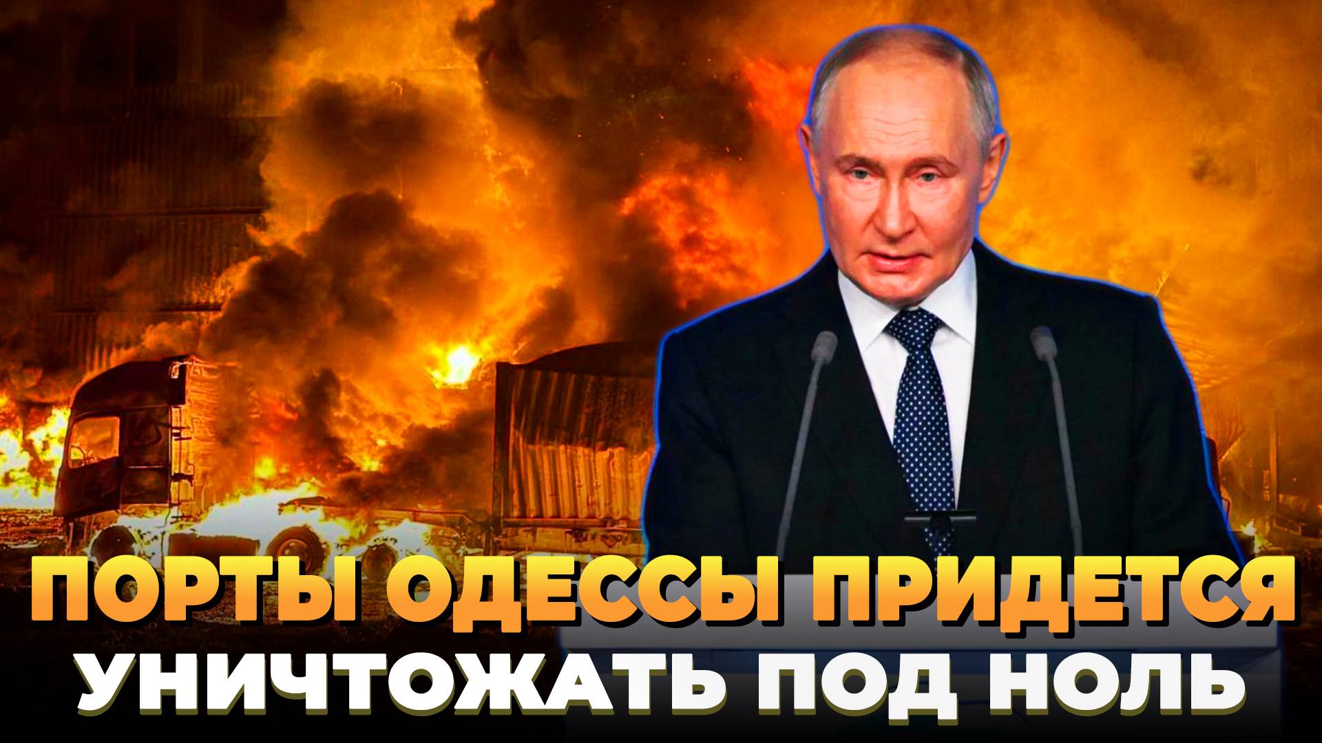 Порты Одессы придется уничтожать под ноль