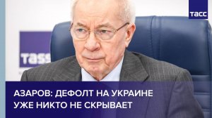 Азаров: дефолт на Украине уже никто не скрывает