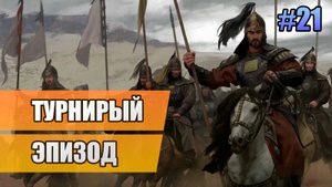 21 Турнирный эпизод // Прохождение Mount and Blade II: Bannerlord // 2 сезон