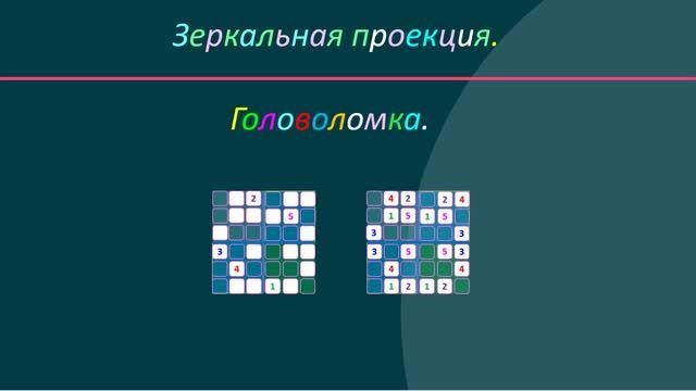 Головоломка. Зеркальная проекция. Short.