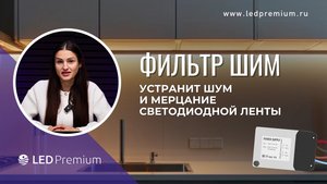 Как шим-фильтр продлевает жизнь светодиодов?