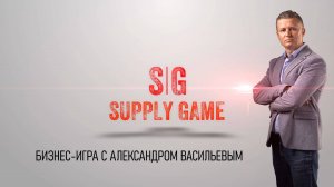 Supply Game - бизнес-игра симулятор деятельности департамента по цепям поставок