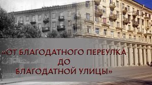 "От Благодатного переулка до Благодатной улицы"