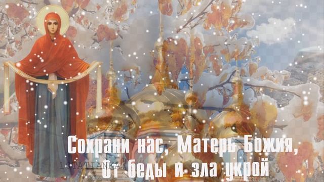 С праздником ПОКРОВА ПРЕСВЯТОЙ БОГОРОДИЦЫ! ✨