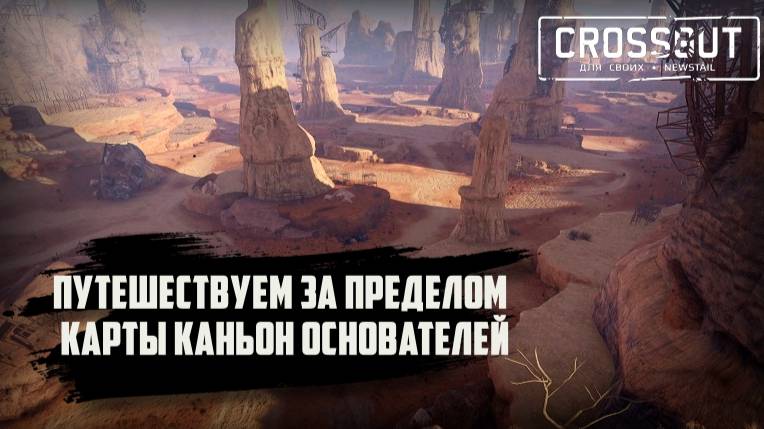Путешествуем за пределом карты Каньон основателей