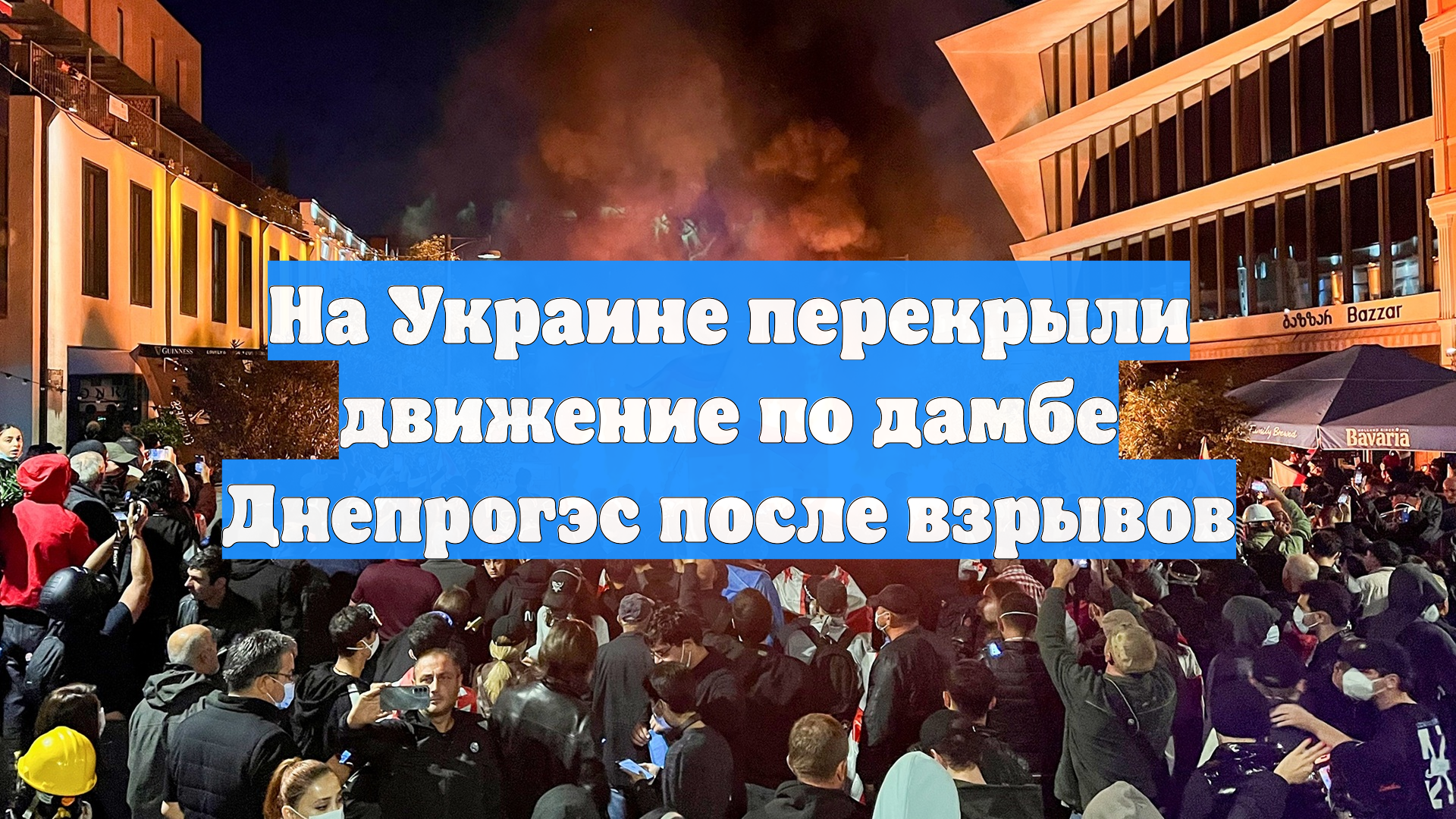 На Украине перекрыли движение по дамбе Днепрогэс после взрывов