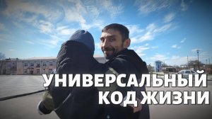 Универсальный КОД ЖИЗНИ - ПРОДОЛЖАЙ