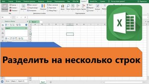 Разделить ячейку на несколько строк