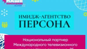 Национальный партнер конкурса Наше поколение-25