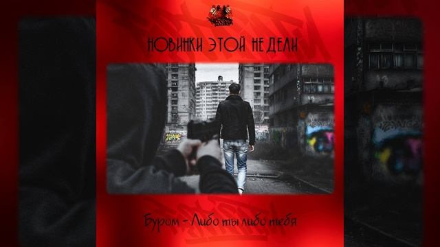 Буром - Либо ты либо тебя