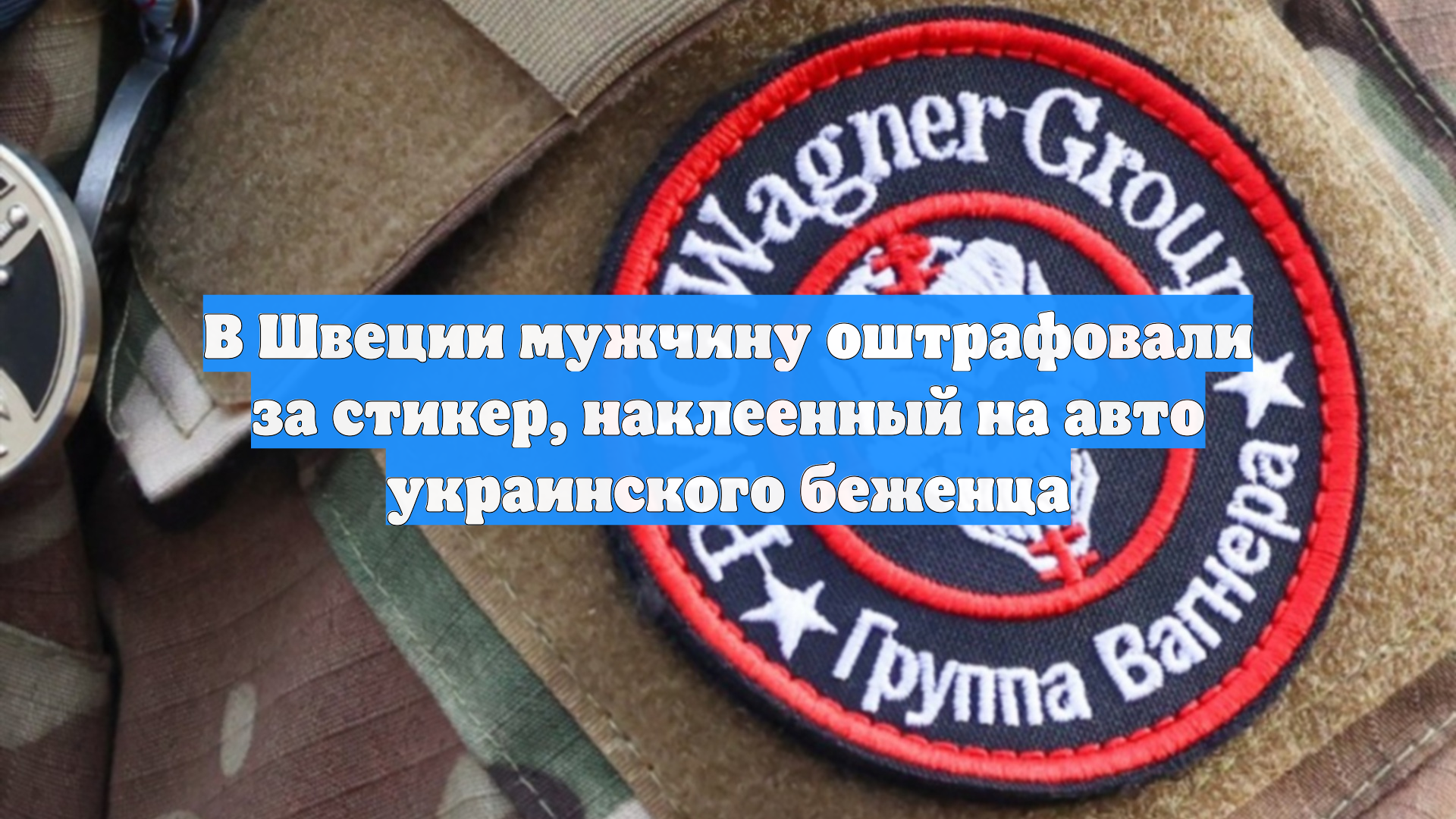 В Швеции мужчину оштрафовали за стикер, наклеенный на авто украинского беженца
