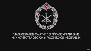 448 лет Главному ракетно-артиллерийскому управлению, 10 октября 2025 года
