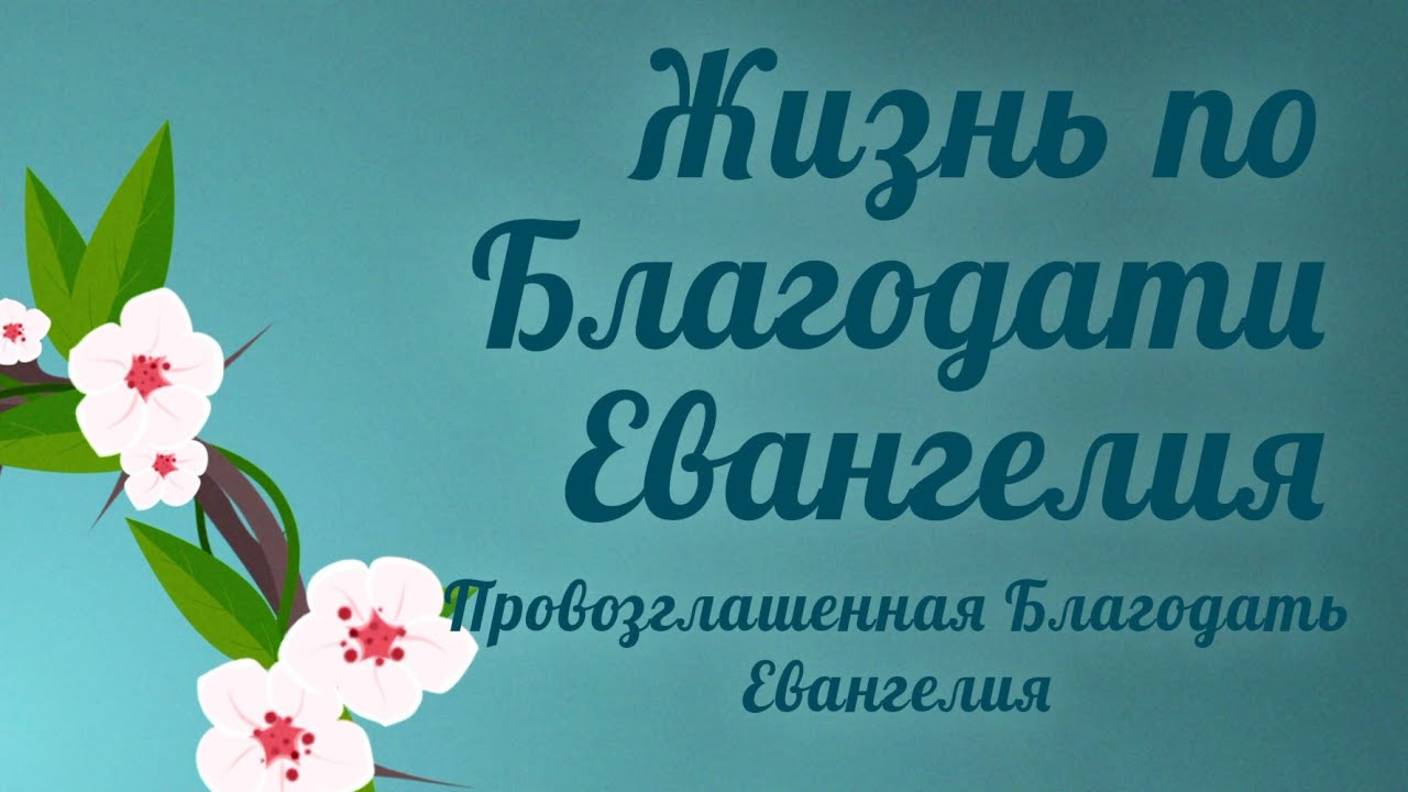 PT5100 Rus 4. Жизнь по Благодати Евангелия. Провозглашенная Благодать Евангелия
