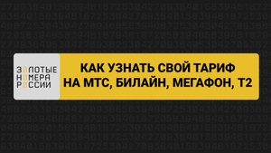 Как узнать свой тариф на МТС, билайн, Мегафон, t2