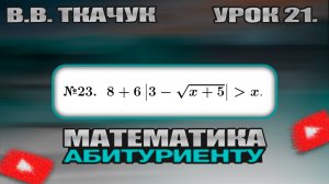 21 УРОК. ЗАДАНИЕ №23. РЕШИТЬ НЕРАВЕНСТВО.