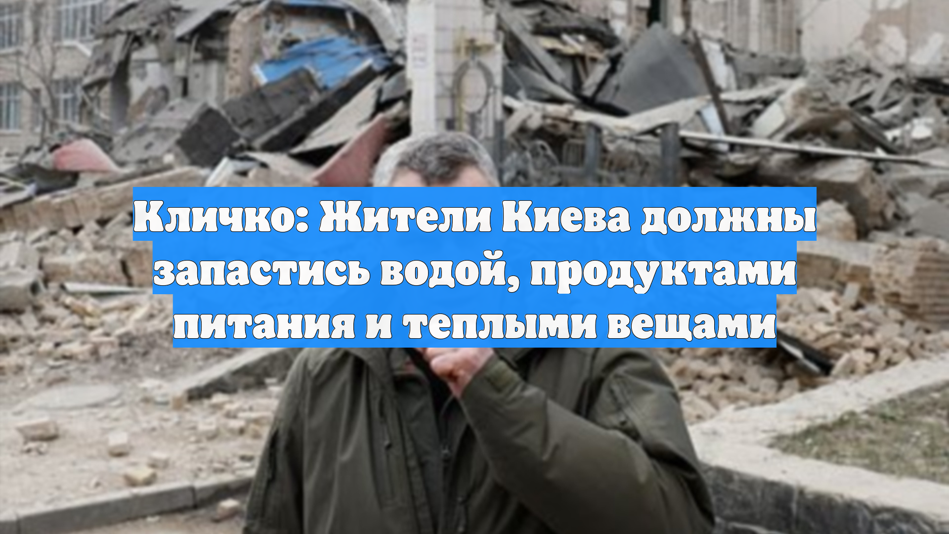 Кличко: Жители Киева должны запастись водой, продуктами питания и теплыми вещами