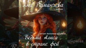 Аудиорассказ Яны Романчевой "Ведьма Алиса в стране фей".
