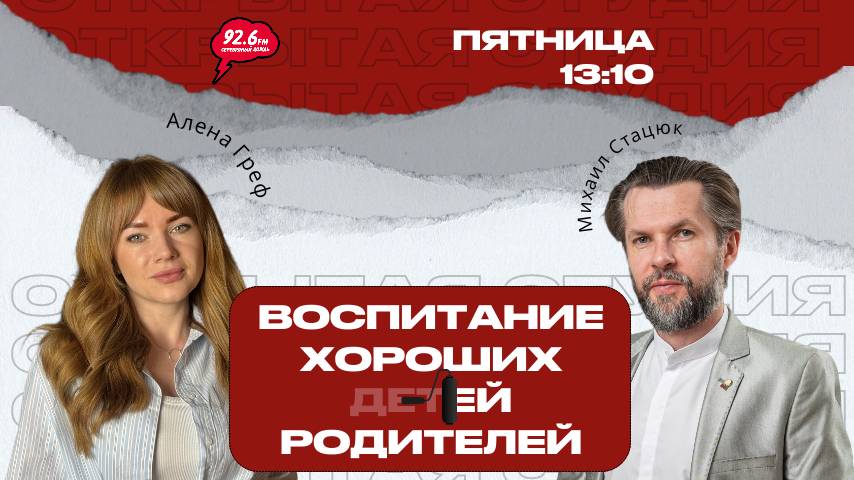 Про воспитание с Михаилом Стацюк - 13 | ОТКРЫТАЯ СТУДИЯ с Аленой Греф | 10.10.25