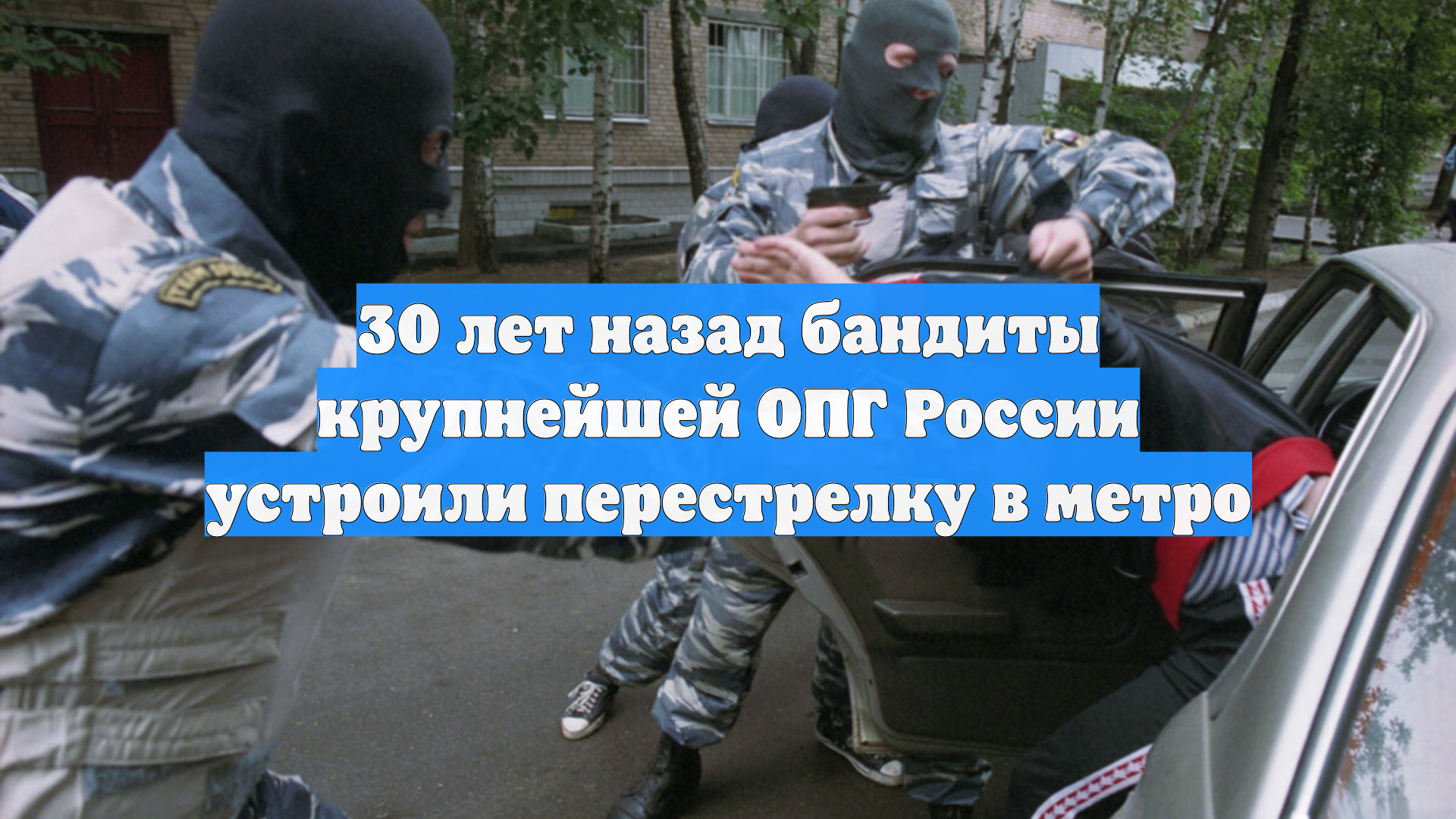 30 лет назад бандиты крупнейшей ОПГ России устроили перестрелку в метро