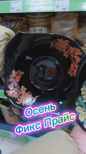 Осень Фикс Прайс интересные новинки нарасхват. Галамарт продолжение.