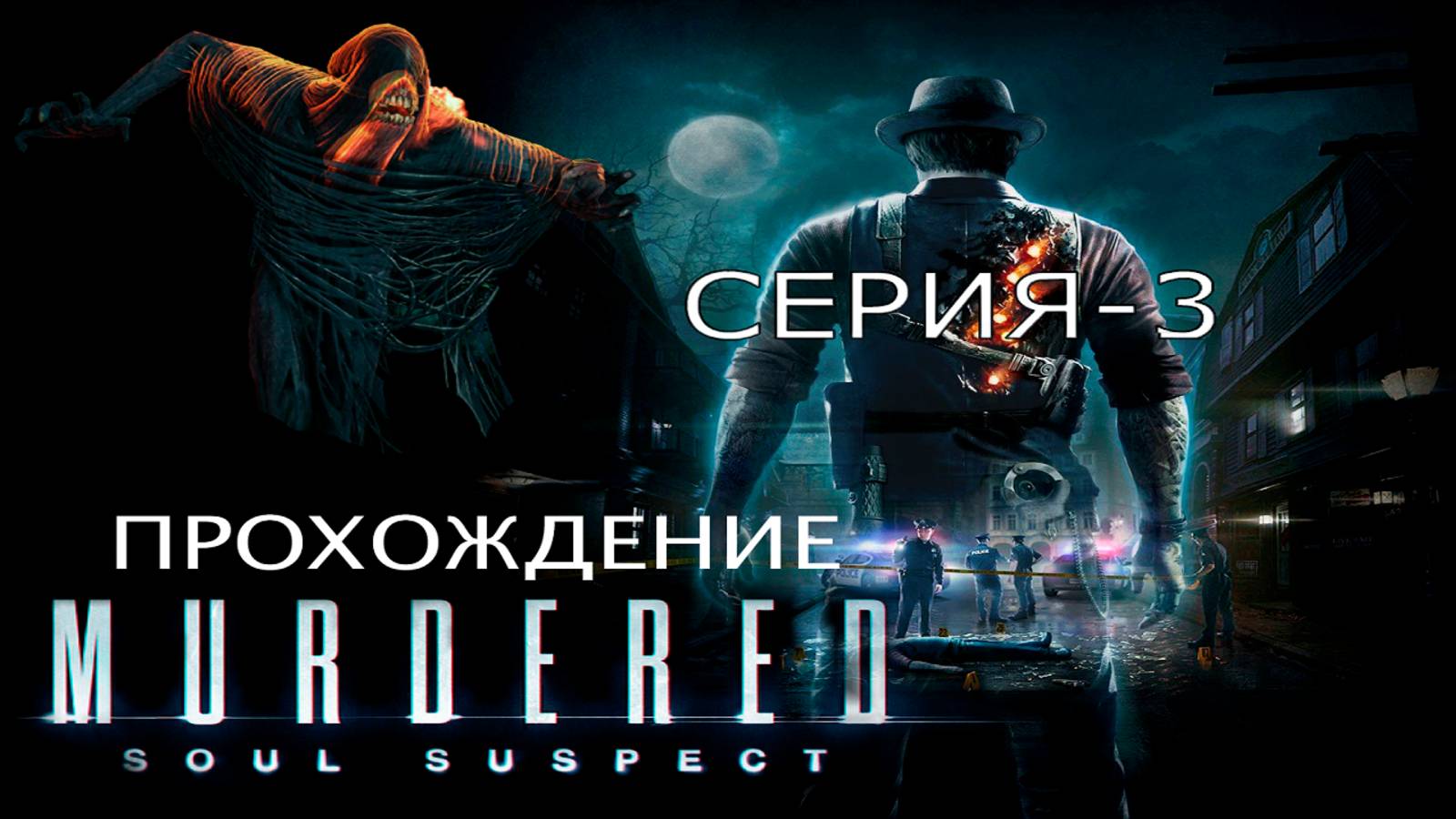 Прохождение игры Murdered Soul Suspect | Полицейский Участок✍️👮🏼♂️👀