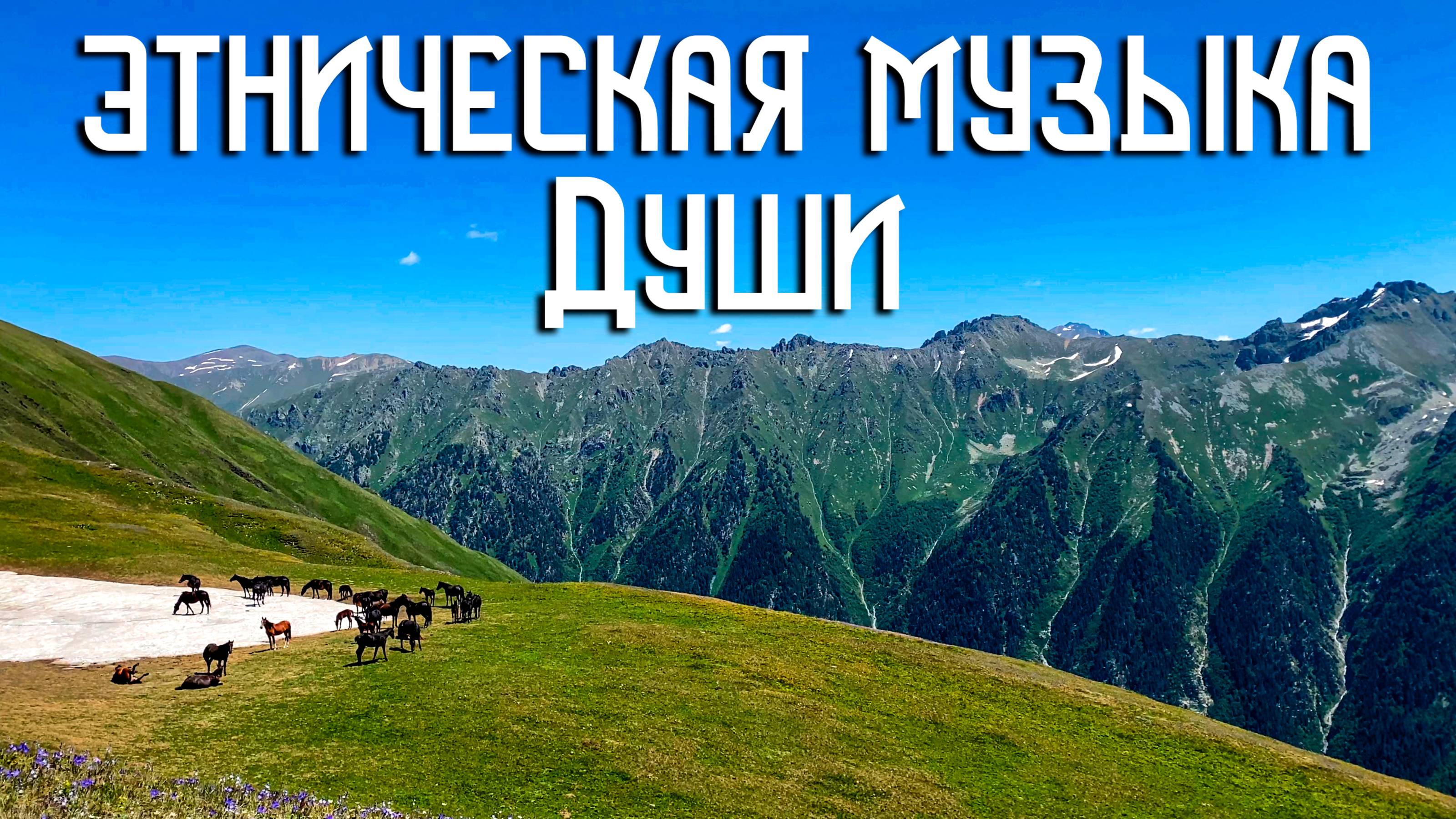 Этническая Музыка Души / Горы и кони, вольный простор
