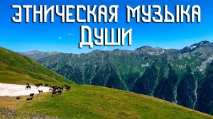 Этническая Музыка Души / Горы и кони, вольный простор