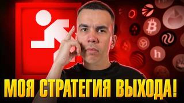 Пора ВЫХОДИТЬ из Крипты? Сделай ЭТО вовремя И Зафиксируй ПРИБЫЛЬ на 100%!